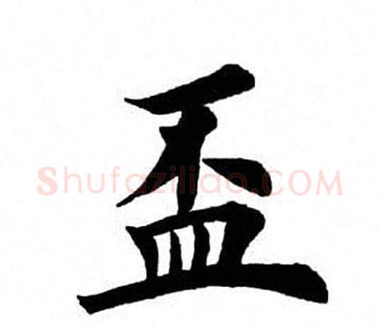 杯字田英章毛笔楷书书法写法,摘自田英章毛笔楷书书法作品