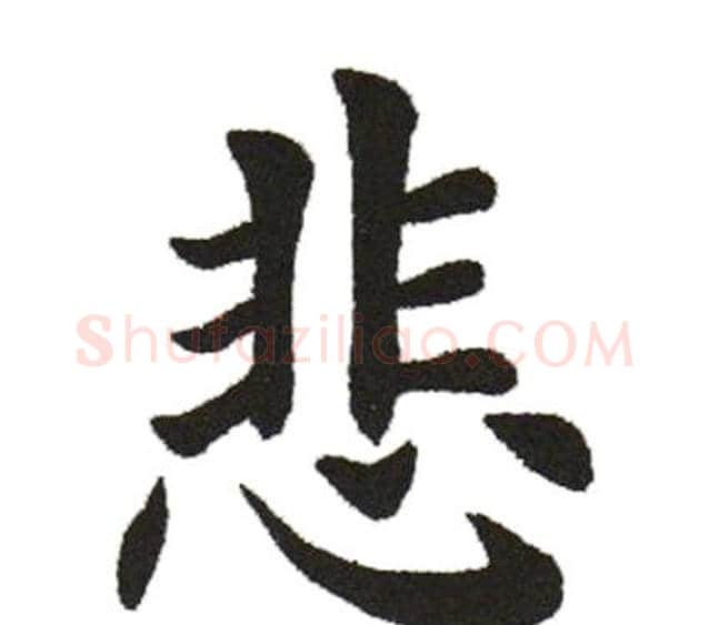 悲字田英章毛笔楷书书法写法,摘自田英章毛笔楷书书法作品