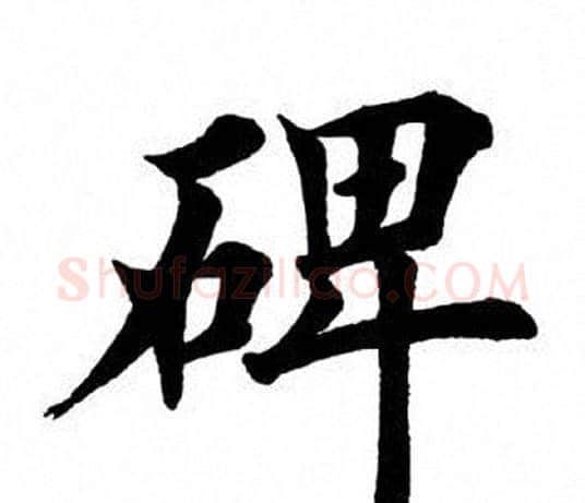 碑字田英章毛笔楷书书法写法,摘自田英章毛笔楷书书法作品