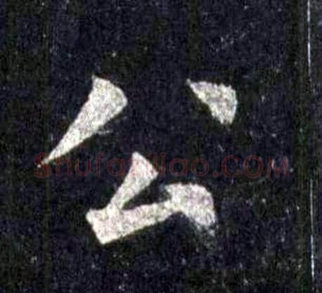 公字裴休毛笔楷书书法写法,摘自圭峰禅师碑