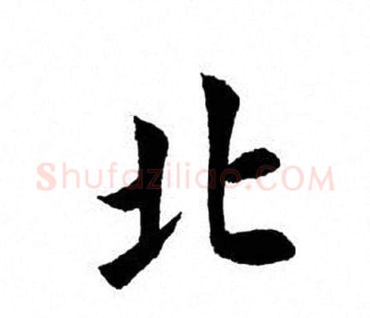 北字田英章毛笔楷书书法写法,摘自田英章毛笔楷书书法作品