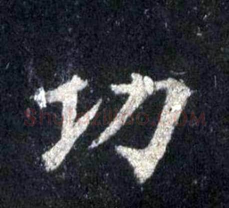 功字裴休毛笔楷书书法写法,摘自圭峰禅师碑