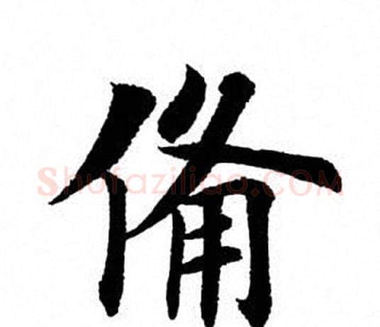 备字田英章毛笔楷书书法写法,摘自田英章毛笔楷书书法作品