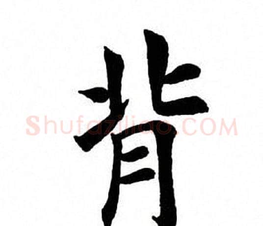 背字田英章毛笔楷书书法写法,摘自田英章毛笔楷书书法作品
