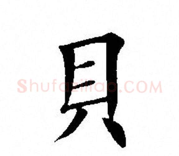 贝字田英章毛笔楷书书法写法,摘自田英章毛笔楷书书法作品