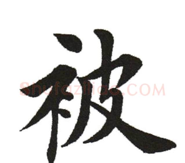 被字田英章毛笔楷书书法写法,摘自田英章毛笔楷书书法作品