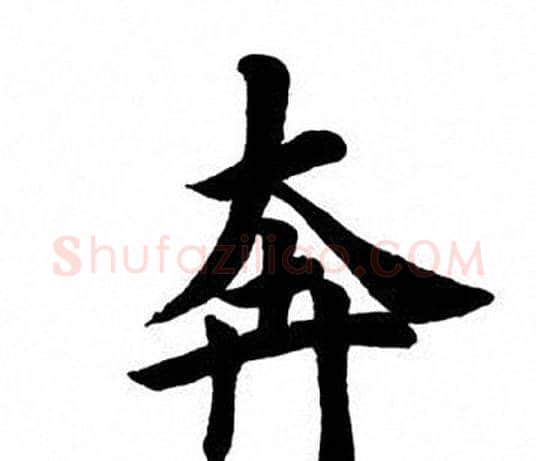 奔字田英章毛笔楷书书法写法,摘自田英章毛笔楷书书法作品