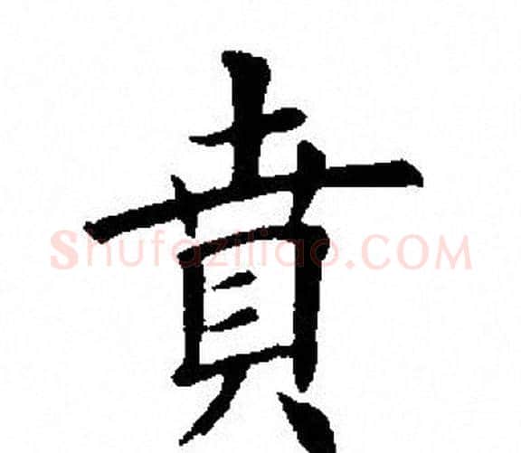 贲字田英章毛笔楷书书法写法,摘自田英章毛笔楷书书法作品