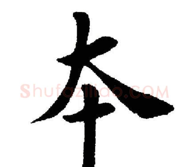 本字田英章毛笔楷书书法写法,摘自田英章毛笔楷书书法作品