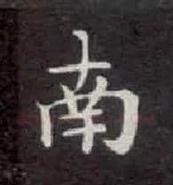 南毛笔楷书写法,摘自唐钟绍京灵飞经