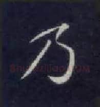 乃毛笔楷书写法,摘自唐钟绍京灵飞经