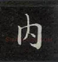 内毛笔楷书写法,摘自唐钟绍京灵飞经