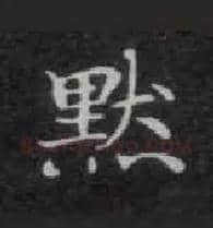 默毛笔楷书写法,摘自唐钟绍京灵飞经