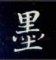 墨毛笔楷书写法,摘自唐钟绍京灵飞经