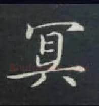 冥毛笔楷书写法,摘自唐钟绍京灵飞经