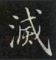 灭毛笔楷书写法,摘自唐钟绍京灵飞经