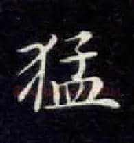 猛毛笔楷书写法,摘自唐钟绍京灵飞经
