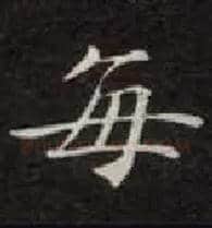 每毛笔楷书写法,摘自唐钟绍京灵飞经