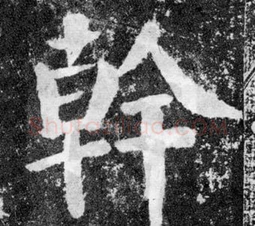幹字颜真卿毛笔楷书写法,摘自颜勤礼碑