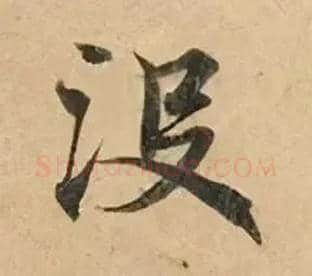 没毛笔楷书写法,摘自唐钟绍京灵飞经