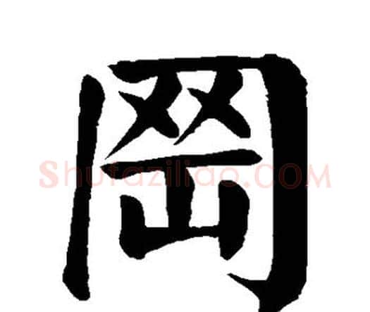 冈字颜真卿毛笔楷书写法,摘自颜真卿毛笔楷书作品