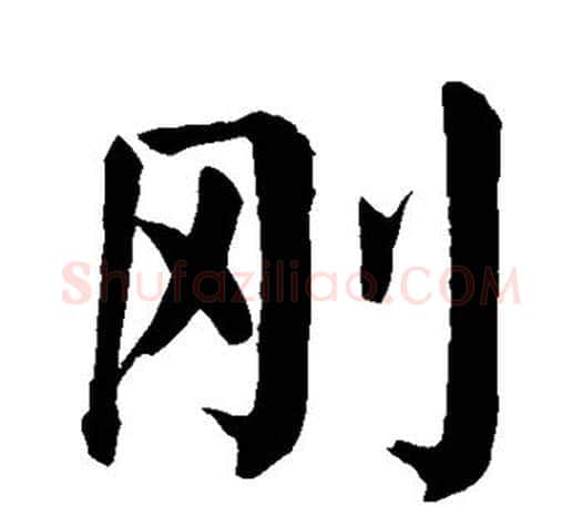 刚字颜真卿毛笔楷书写法,摘自颜真卿毛笔楷书作品