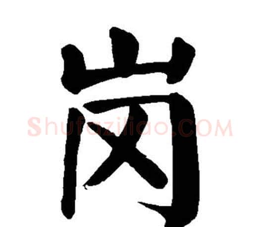 岗字颜真卿毛笔楷书写法,摘自颜真卿毛笔楷书作品