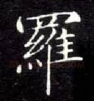 罗毛笔楷书写法,摘自唐钟绍京灵飞经