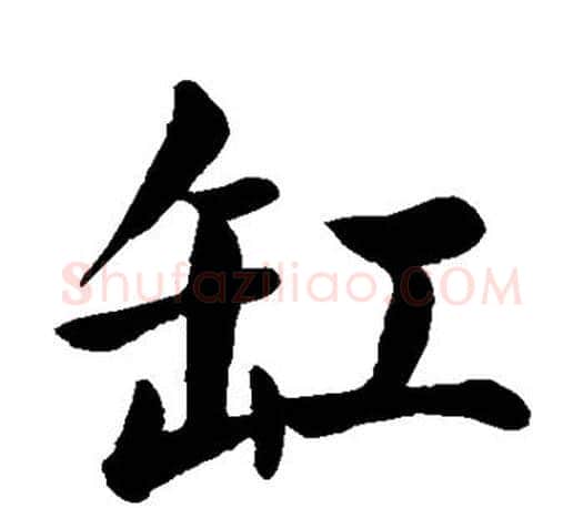 缸字颜真卿毛笔楷书写法,摘自颜真卿毛笔楷书作品