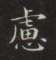 虑毛笔楷书写法,摘自唐钟绍京灵飞经