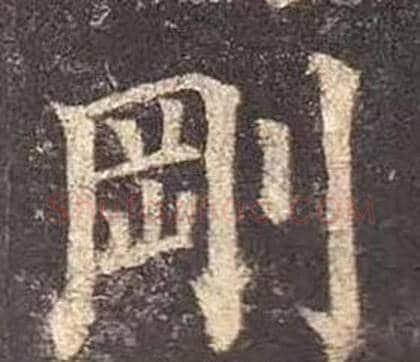 剛字颜真卿毛笔楷书写法,摘自多宝塔碑