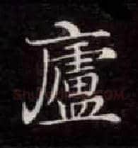 廬毛笔楷书写法,摘自唐钟绍京灵飞经