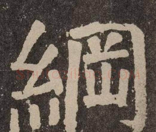 綱字颜真卿毛笔楷书写法,摘自李玄靖碑