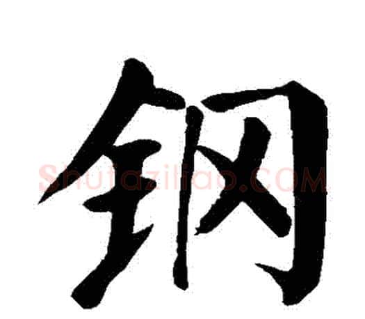 鋼字颜真卿毛笔楷书写法,摘自颜真卿毛笔楷书作品