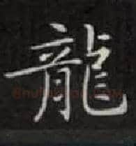龍毛笔楷书写法,摘自唐钟绍京灵飞经