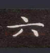 六毛笔楷书写法,摘自唐钟绍京灵飞经