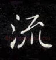 流毛笔楷书写法,摘自唐钟绍京灵飞经