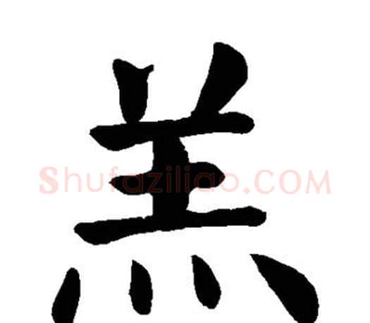 羔字颜真卿毛笔楷书写法,摘自颜真卿毛笔楷书作品