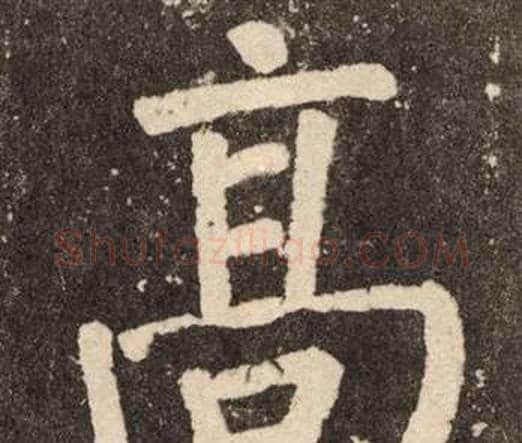 高字颜真卿毛笔楷书写法,摘自李玄靖碑