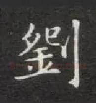 刘毛笔楷书写法,摘自唐钟绍京灵飞经