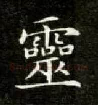靈毛笔楷书写法,摘自唐钟绍京灵飞经