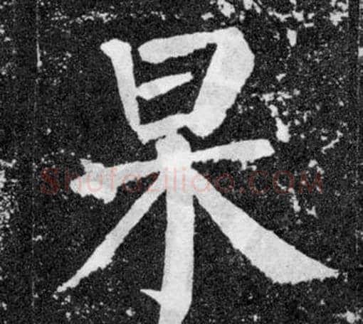 杲字颜真卿毛笔楷书写法,摘自颜勤礼碑