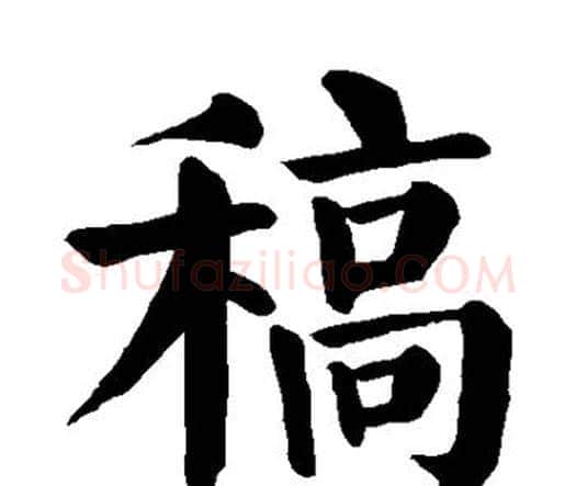 稿字颜真卿毛笔楷书写法,摘自颜真卿毛笔楷书作品
