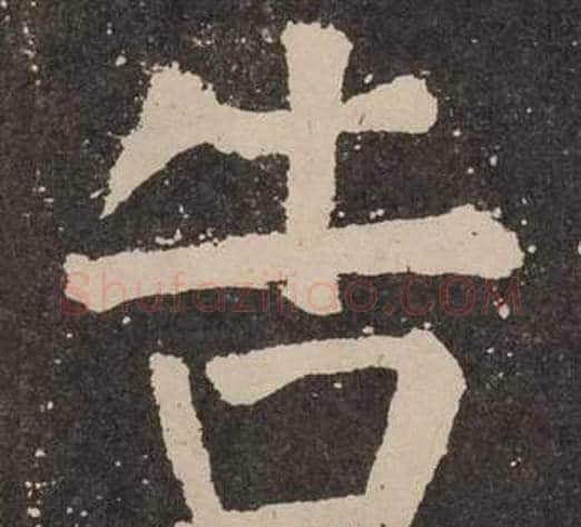 告字颜真卿毛笔楷书写法,摘自李玄靖碑
