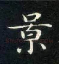 景毛笔楷书写法,摘自唐钟绍京灵飞经