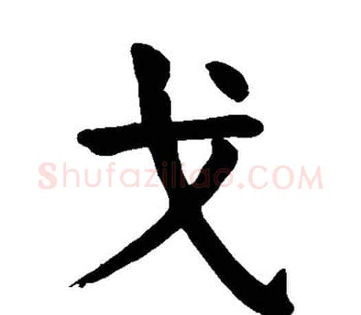 戈字颜真卿毛笔楷书写法,摘自颜真卿毛笔楷书作品