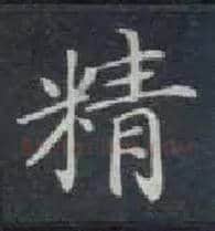 精毛笔楷书写法,摘自唐钟绍京灵飞经
