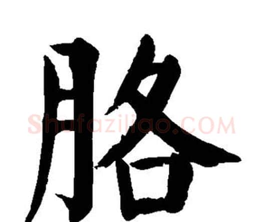 胳字颜真卿毛笔楷书写法,摘自颜真卿毛笔楷书作品