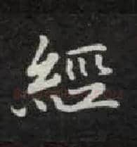 经毛笔楷书写法,摘自唐钟绍京灵飞经