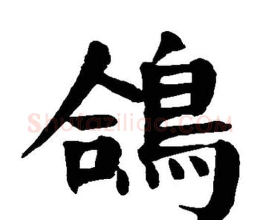 鸽字颜真卿毛笔楷书写法,摘自颜真卿毛笔楷书作品